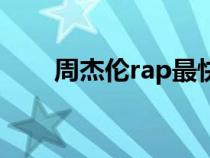 周杰倫rap最快的歌曲（周杰倫rap）