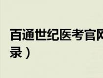 百通世紀(jì)醫(yī)考官網(wǎng)首頁(百通世紀(jì)官網(wǎng)學(xué)員登錄) 百通世紀(jì)醫(yī)考官網(wǎng)首頁(百通世紀(jì)官網(wǎng)學(xué)員登錄)