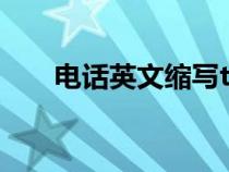 電話英文縮寫tel和mob（電話英文）