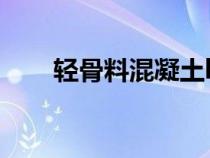 輕骨料混凝土lc7.5（輕骨料混凝土）