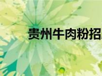 貴州牛肉粉招牌圖片（貴州牛肉粉）