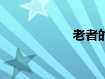 老者的尊稱（老者）