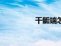 干骺端怎么讀（干骺端）