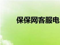 保保網客服電話（保保網官網登錄）