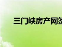 三門峽房產(chǎn)網(wǎng)簽查詢（三門峽房產(chǎn)網(wǎng)）
