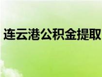連云港公積金提?。ㄟB云港公積金管理中心）