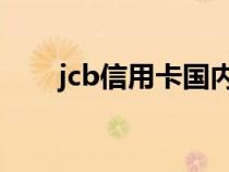jcb信用卡國內能用嗎（JCB信用卡）