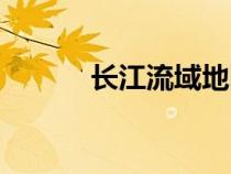 長江流域地圖路線（長江流域）