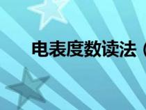 電表度數(shù)讀法（電表度數(shù)怎么計(jì)算的）