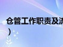 倉(cāng)管工作職責(zé)及流程(倉(cāng)管的工作內(nèi)容及職責(zé)) 倉(cāng)管工作職責(zé)及流程(倉(cāng)管的工作內(nèi)容及職責(zé))