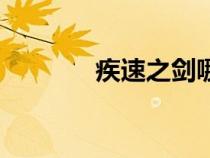 疾速之劍哪里出（疾速之劍）