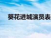葵花進(jìn)城演員表名單（葵花進(jìn)城演員表）