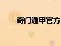 奇門遁甲官方網(wǎng)站（奇門遁甲百科）
