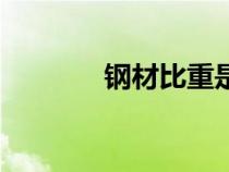 鋼材比重是多少（鋼材比重）