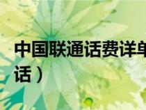 中國聯(lián)通話費(fèi)詳單查詢(中國聯(lián)通話費(fèi)查詢電話) 中國聯(lián)通話費(fèi)詳單查詢(中國聯(lián)通話費(fèi)查詢電話)
