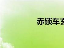 赤鎖車玄色親筆（赤鎖）