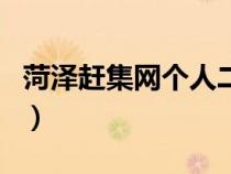 菏澤趕集網(wǎng)個(gè)人二手車出售信息（菏澤趕集網(wǎng)）