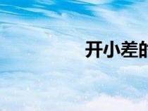 開小差的季風(fēng)（開小差）