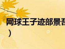 網(wǎng)球王子跡部景吾女朋友（網(wǎng)球王子跡部景吾）