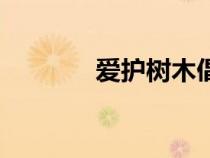 愛護(hù)樹木倡議書（愛護(hù)樹木）