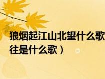狼煙起江山北望什么歌（誰知道這首歌歌詞狼煙四起江山北往是什么歌）