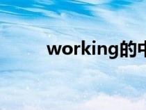 working的中文翻譯（working）