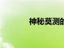 神秘莫測(cè)的拼音（神秘莫測(cè)）
