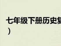 七年級下冊歷史復習資料（七年級上冊歷史書）