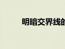 明暗交界線的概念（明暗交界線）