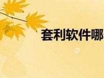 套利軟件哪個(gè)好用（套利軟件）
