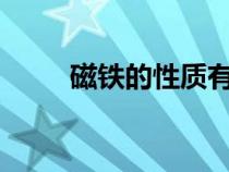 磁鐵的性質(zhì)有哪些?（磁鐵的性質(zhì)）