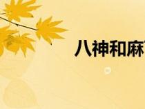 八神和麻飛盧（八神和麻）