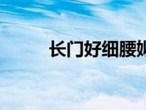 長門好細(xì)腰姒錦最新小說（長門）