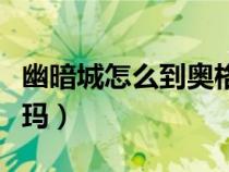 幽暗城怎么到奧格瑞瑪（幽暗城怎么去奧格瑞瑪）