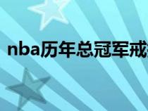 nba歷年總冠軍戒指一覽（nba歷年總冠軍）