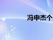 馮申杰個人資料（馮申杰）