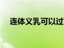 連體義乳可以過(guò)飛機(jī)安檢么（連體義乳）