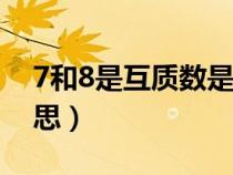 7和8是互質數是什么意思（互質數是什么意思）