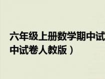 六年級上冊數(shù)學(xué)期中試卷及答案人教版(六年級數(shù)學(xué)上冊期中試卷人教版) 六年級上冊數(shù)學(xué)期中試卷及答案人教版(六年級數(shù)學(xué)上冊期中試卷人教版)