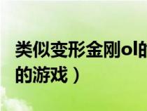 類似變形金剛ol的游戲手游（類似變形金剛ol的游戲）