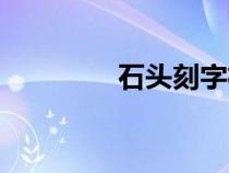 石頭刻字機器（石頭刻字）