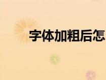 字體加粗后怎么再加粗（字體加粗）