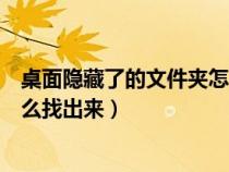 桌面隱藏了的文件夾怎么找出來(lái)（桌面上隱藏掉的文件夾怎么找出來(lái)）
