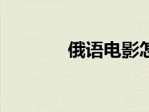 俄語電影怎么說（俄語電影）