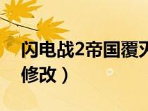 閃電戰(zhàn)2帝國覆滅修改器（閃電戰(zhàn)2帝國覆滅修改）