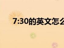 7:30的英文怎么寫（30的英文怎么寫）
