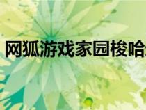 網(wǎng)狐游戲家園梭哈進(jìn)不去了(網(wǎng)狐游戲家園) 網(wǎng)狐游戲家園梭哈進(jìn)不去了(網(wǎng)狐游戲家園)