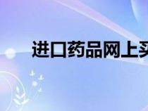 進(jìn)口藥品網(wǎng)上買合法嗎(進(jìn)口藥品網(wǎng)) 進(jìn)口藥品網(wǎng)上買合法嗎(進(jìn)口藥品網(wǎng))