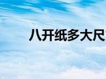 八開紙多大尺寸大小（八開紙多大）