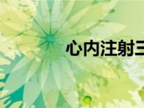 心內(nèi)注射三聯(lián)針(心內(nèi)注射) 心內(nèi)注射三聯(lián)針(心內(nèi)注射)